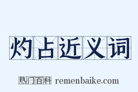 灼占近义词是什么意思的图片